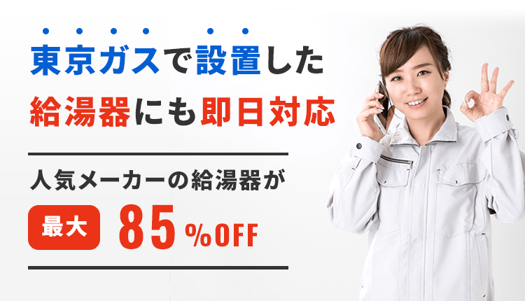 東京ガスで設置した給湯器にも即日対応 人気メーカーの給湯器が最大85%OFF