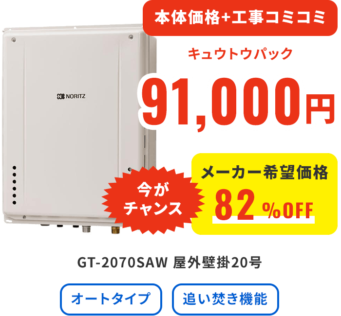 本体価格+工事コミコミ キュウトウパック 91,000円 今がチャンス メーカー希望価格82%OFF GT-2070SAW 屋外壁掛20号 オートタイプ 追い焚き機能