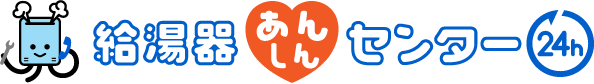 給湯器あんしんセンター24h