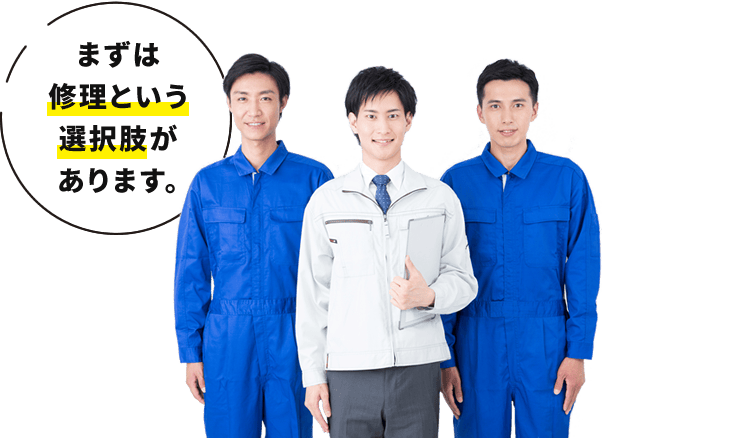 まずは修理という選択肢があります。